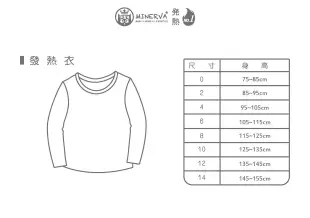 Minerva米諾娃 保暖發熱衣 /白色0~6號