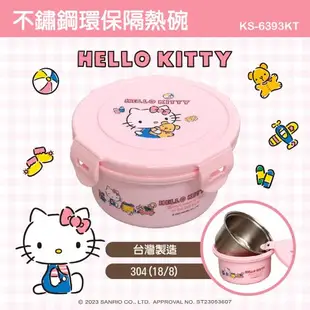 【SANRIO 三麗鷗】扣式304不鏽鋼隔熱保鮮碗/兒童碗400ml - 布丁狗/KITTY 共二款任選(台灣製 SGS檢測合格)