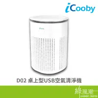 在飛比找蝦皮商城優惠-iCooby D02 桌上型USB空氣清淨機 內附濾心 3-