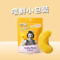 在飛比找蝦皮商城優惠-【Nutty Nuts 鬧滋鬧滋】芒果口味腰果（30g）嚐鮮