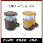 【SPICE】仿天然營火LED提燈(兩色燈光) 氛圍燈 露營燈 戶外燈 帳棚燈 手提燈｜艾瑞克