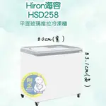 【聊聊運費】HIRON海容 2尺7 平面玻璃推拉冷凍櫃 玻璃冰櫃 冰淇淋冰櫃 玻璃對拉冰櫃 小美(HSD-258)