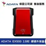 威剛 ADATA XPG 電競系列 EX500 USB3.1 免工具簡易拆裝 2.5吋 硬碟外接盒 (AD-EX500)