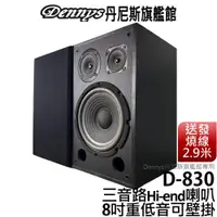 在飛比找蝦皮商城優惠-Dennys 8吋三音路Hi-end超重低音喇叭 D-830