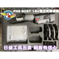 在飛比找蝦皮購物優惠-(日盛工具五金)FKS BOTS 18V直立式充電壓接機 不