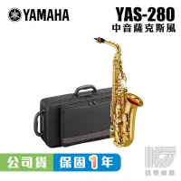 在飛比找Yahoo!奇摩拍賣優惠-【凱傑樂器】YAMAHA 公司貨 全新 YAS-280 中音
