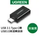 綠聯 USB 3.1 Type C轉USB3.0高速轉接頭 深邃黑 現貨