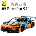 🔥熱銷🔥積木跑車 科技超跑系列 PORSCHE911海灣石油 1:10 超級跑車 遙控賽車 樂高跑車 交換禮物 兼容樂高