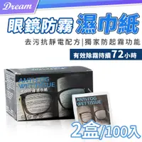 在飛比找PChome24h購物優惠-眼鏡防霧擦拭巾 【2盒/100入】(獨立包裝/一擦即淨) 防