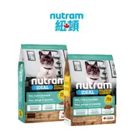 在飛比找蝦皮商城優惠-紐頓 Nutram 貓飼料 I19 三效強化貓 雞肉鮭魚