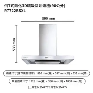 【櫻花】 R7722BSXL 90公分歐化倒T除油煙機抽油煙機-3D環吸系列-不鏽鋼(全台安裝)