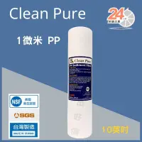 在飛比找蝦皮購物優惠-台灣崧泉 10英吋 Clean Pure 1微米 PP濾芯 