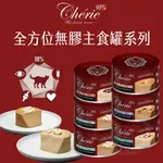 【憶馨|免運9折回饋】CHERIE 法麗 全方位無膠主食罐系列 貓主食罐 慕斯貓罐 無膠罐 機能罐︱80G