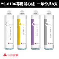 在飛比找蝦皮商城優惠-【元山牌】YS-8106RWF專用一年份濾心組