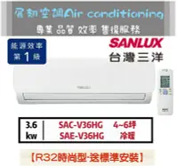 在飛比找Yahoo!奇摩拍賣優惠-台灣三洋 4-6坪【💪送標準安裝】R32變頻冷暖1級SAC-