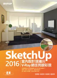 在飛比找博客來優惠-SketchUp 2016室內設計速繪與V-Ray絕佳亮眼彩