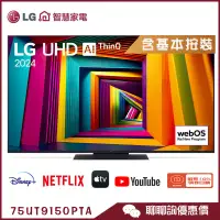 在飛比找蝦皮商城優惠-LG 樂金 75UT9150PTA 智慧顯示器 55吋 UH