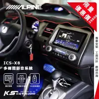 在飛比找Yahoo!奇摩拍賣優惠-限量優惠價【Alpine ICS-X8】Honda CIVI