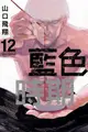 員林卡通⭐️【東立漫畫】藍色時期 12 (附尼采書套)