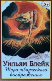 Russian edition of the William Blake Tarot