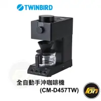 在飛比找蝦皮商城優惠-日本TWINBIRD-日本職人級全自動手沖咖啡機CM-D45