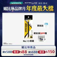 在飛比找屈臣氏網路商店優惠-Maybelline 媚比琳 媚比琳 36H極限持久激細抗暈