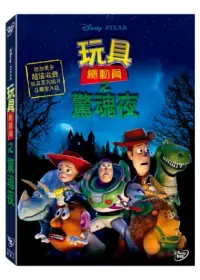 在飛比找博客來優惠-玩具總動員之驚魂夜 DVD