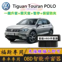 在飛比找蝦皮商城精選優惠-VW 福斯 落鎖器 升窗 速控鎖 自動上鎖 鎖車關窗 T-r