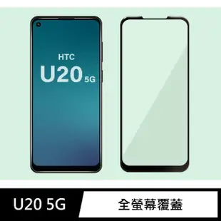 【General】HTC U20 保護貼 5G 玻璃貼 全滿版9H鋼化螢幕保護膜