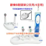 【狗撲肉】ORAL-B 歐樂B 單人 雙人 刷頭架 充電器 刷頭 電動牙刷底座 牙刷頭 收納架 放置架 支架 置物架