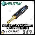 【瑞典 NEUTRIK TRS 6.3MM NP3X-B 鍍金公頭】TRS 鍍金 公頭 轉接頭 接頭 專業 黑膠兔商行