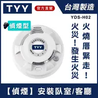 在飛比找康是美優惠-【TYY】光電式偵煙型住宅用火災警報器（YDS-H02） _