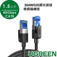 在飛比找momo購物網優惠-【綠聯】40Gbps CAT8網路線 30AWG純銅 光速級