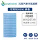 【Original Life】適用FORD：WINDSTAR 休旅車 (1999年)長效可水洗 汽車冷氣濾網