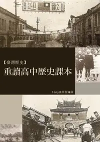 在飛比找樂天kobo電子書優惠-重讀高中歷史課本: 重讀臺灣高中歷史教科書 - Ebook