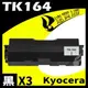 【速買通】超值3件組 KYOCERA TK164/TK160 相容碳粉匣