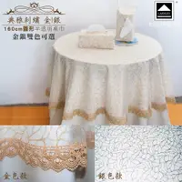 在飛比找ETMall東森購物網優惠-Lassley蕾絲妮-典雅刺繡 圓桌巾 160cm