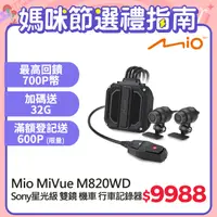 在飛比找PChome24h購物優惠-Mio MiVue M820WD 1080P HDR Son