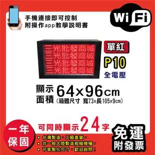 免運 客製化LED字幕機 64x96cm(WIFI傳輸) 單紅P10《買大送小》電視牆 廣告 跑馬燈 (10折)