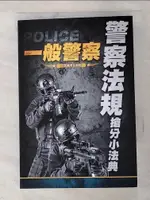 【書寶二手書T2／進修考試_AU8】2021警察法規搶分小法典 (重點標示+精選試題)(上榜生好評推薦)(一般警察考試適用)(四版)_三民補習班名師群