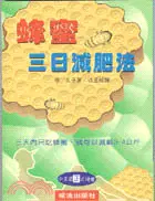 在飛比找三民網路書店優惠-蜂蜜三日減肥法－健康系列(177)