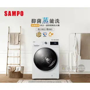 SAMPO 聲寶 ( ES-ND10DH ) 10KG【蒸洗脫烘】變頻滾筒洗衣機 -鈦金白