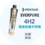 🔺全館含稅🔺美國原裝進口 EVERPURE 4H2 全新品現貨 愛惠浦 平輸濾心 超殺優惠 0.2微米除鉛配方 家用高階