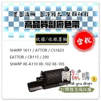 在飛比找Yahoo!奇摩拍賣優惠-[開鼠購] 含稅 SHARP XE-A102 A110 XE