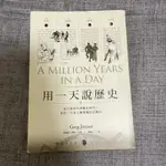 二手書 用一天說歷史