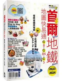 在飛比找樂天市場購物網優惠-首爾地鐵地圖快易通2023-2024【城邦讀書花園】