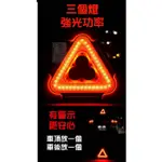 運費我出 台灣現貨 太陽能三角警示燈 LED故障警示燈用途多廣可當行動電源