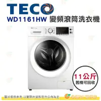 在飛比找Yahoo!奇摩拍賣優惠-含拆箱定位+舊機回收 東元 TECO WD1161HW 變頻