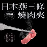 在飛比找momo購物網優惠-【江部燕三條】日本製 燕三條燒烤肉夾 日本 燒肉夾 可立式烤