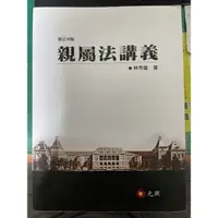 在飛比找蝦皮購物優惠-親屬法講義 林秀雄 四版